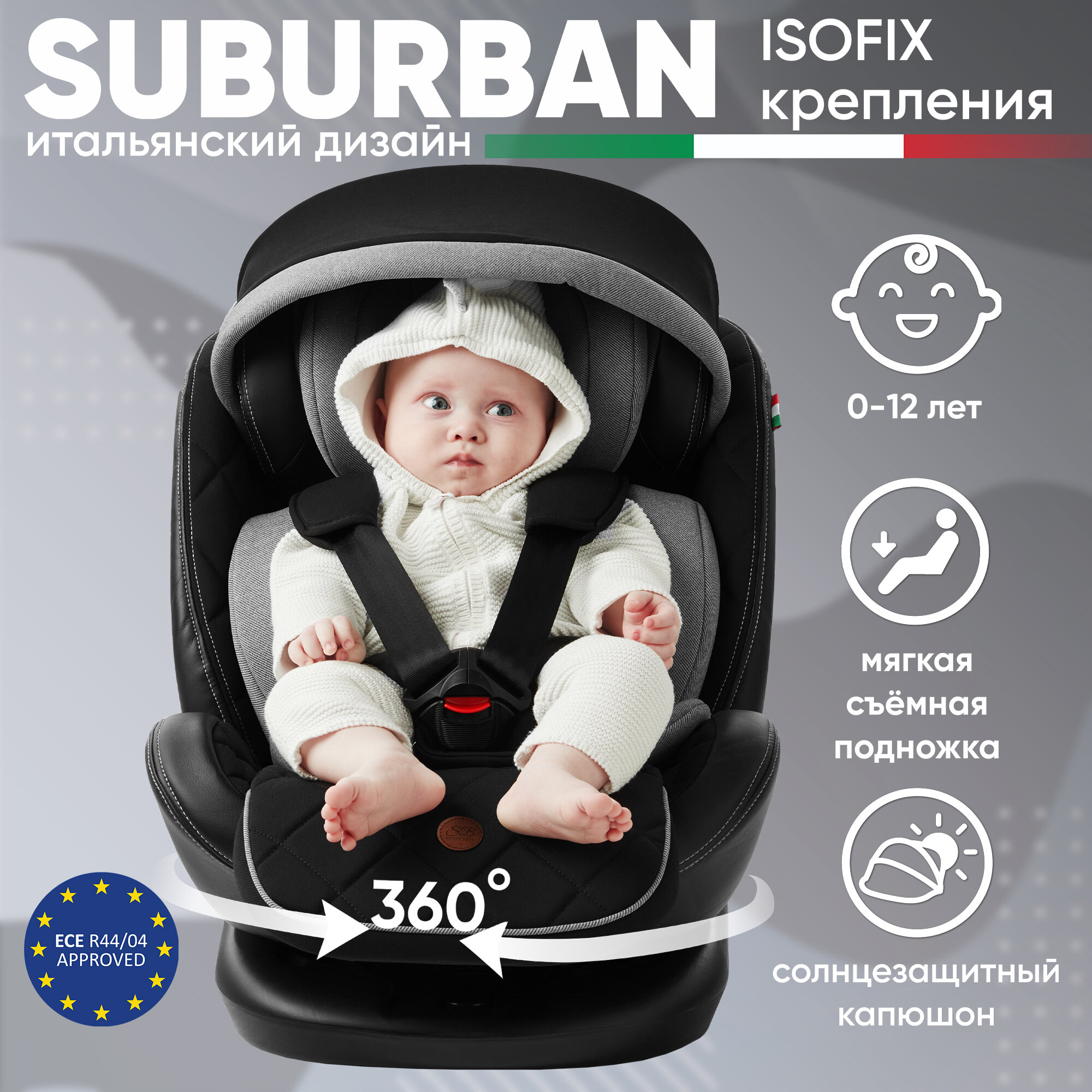 Автокресло поворотное группа 0123 (0-36) Sweet Baby Suburban