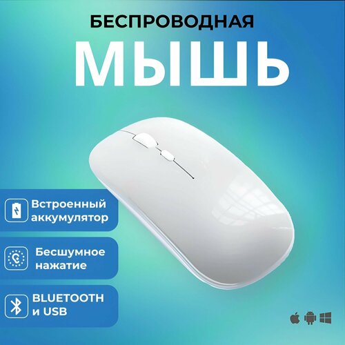 Мышь беспроводная для ноутбука бесшумная, игровая, оптическая матовая мышка белый