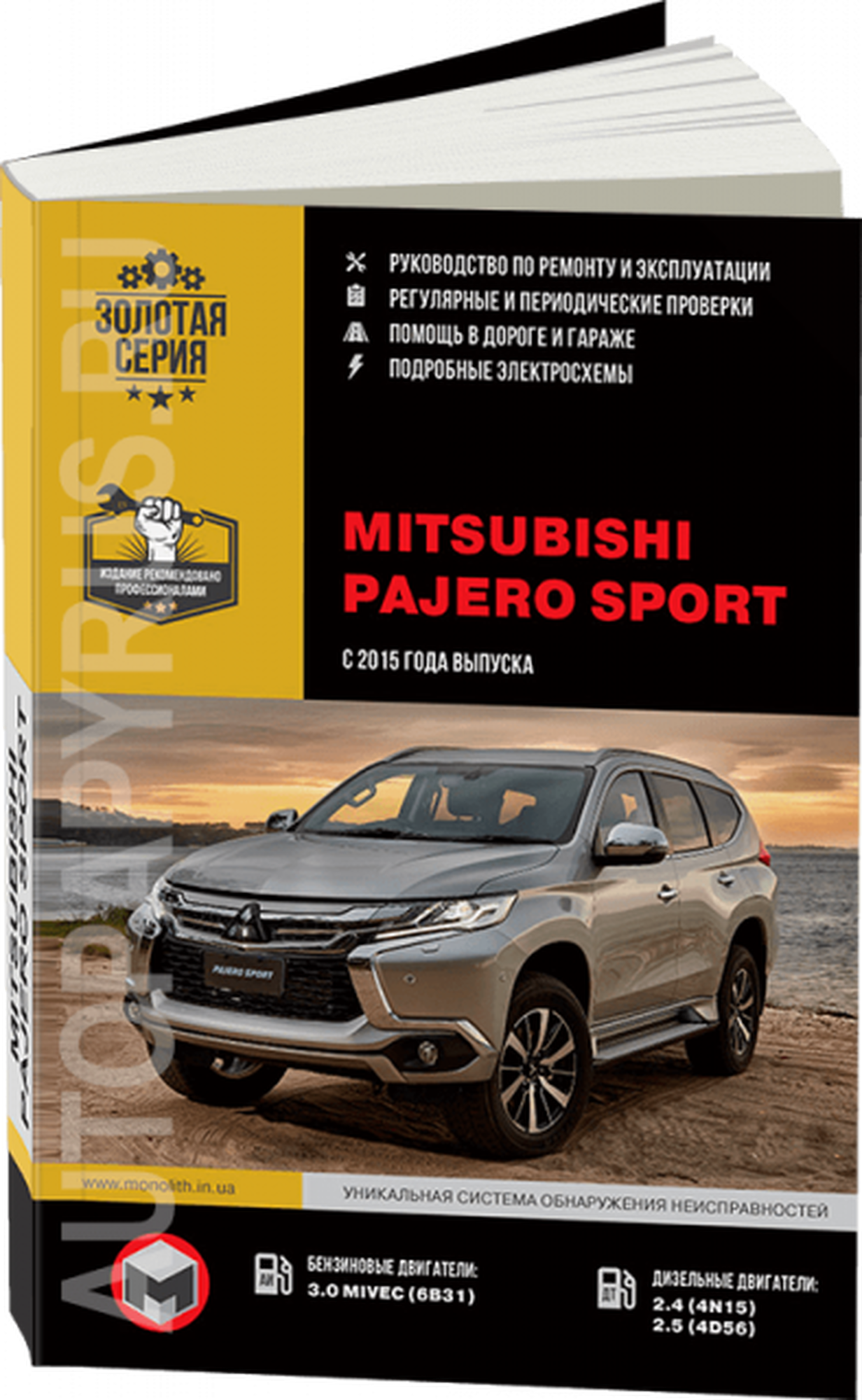 Автокнига: руководство / инструкция по ремонту и эксплуатации MITSUBISHI PAJERO SPORT (мицубиси паджеро спорт) с 2015 года выпуска) бензин / дизель, 978-617-577-175-4, издательство Монолит