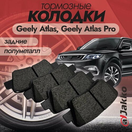 Бюджетные тормозные колодки задние JAKKO JKА1006 для Geely Atlas, Geely Atlas Pro