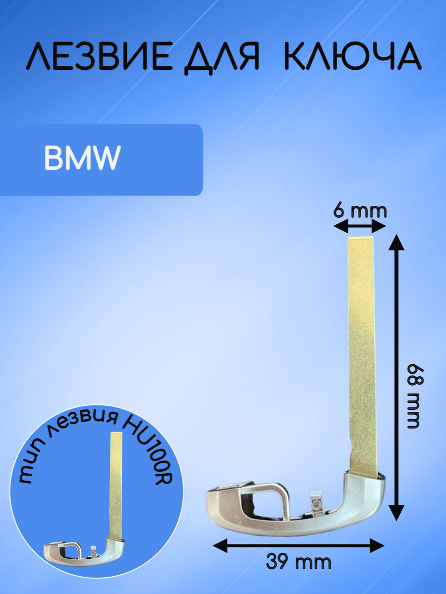 Лезвие для ключа BMW