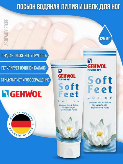 Gehwol Soft Feet Lotion - Лосьон 