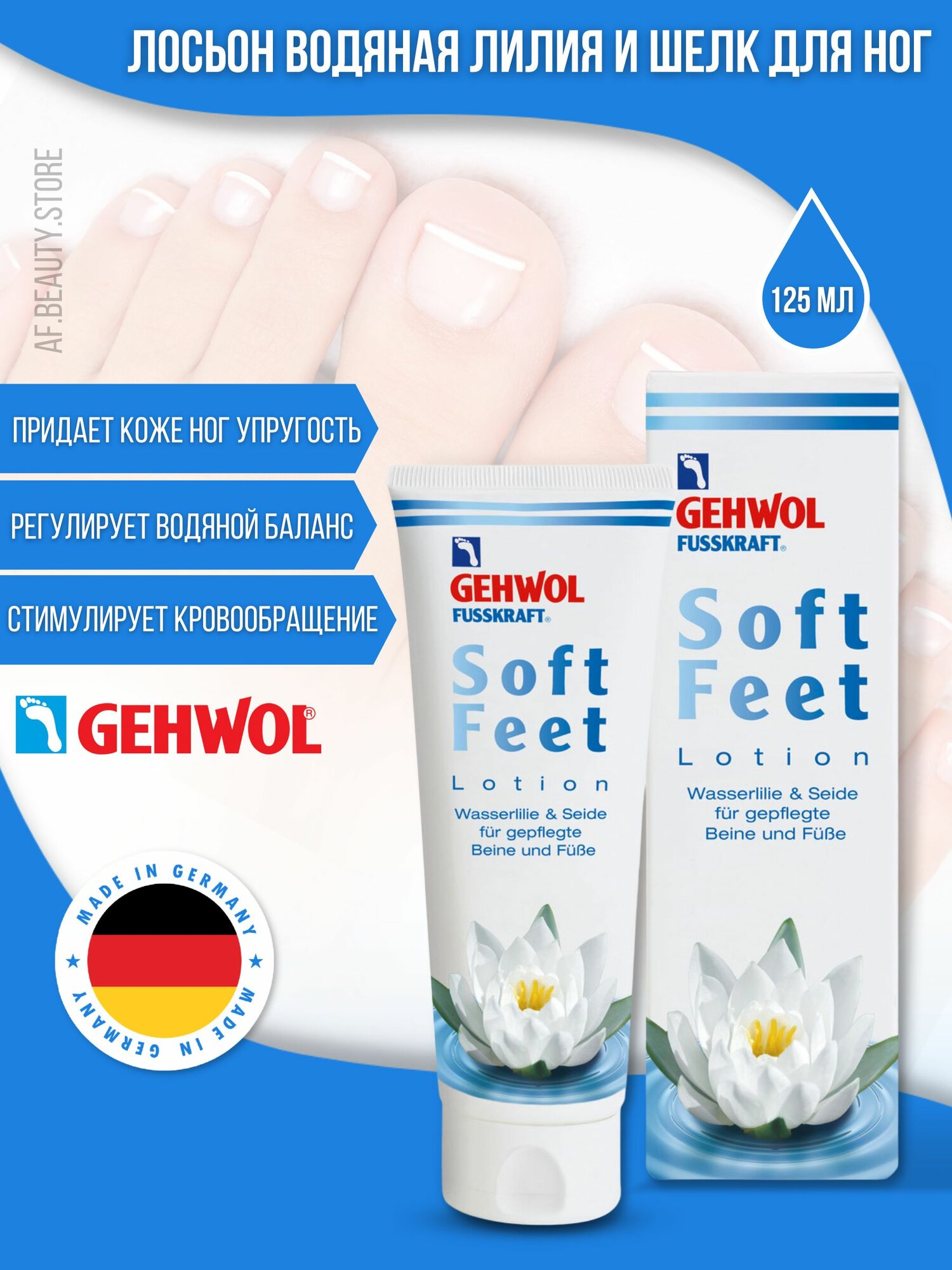 Gehwol Soft Feet Lotion - Лосьон "Водяная лилия и шелк" 125 мл