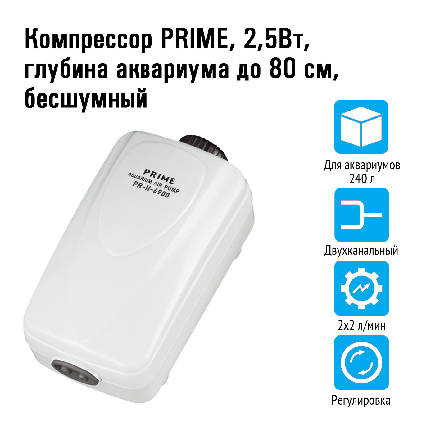 Аквариумный компрессор Prime PR-H-6900