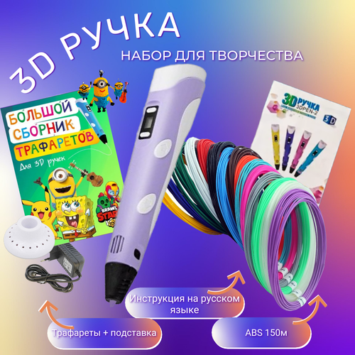 3D ручка с комплектом пластика ABS 150м/Книжка трафаретов/Прозрачный коврик. Цвет сиреневый.