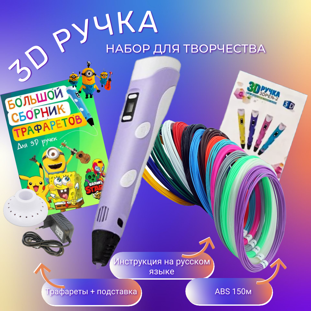 3D ручка с комплектом пластика ABS 150м/Книжка трафаретов/Прозрачный коврик. Цвет сиреневый.