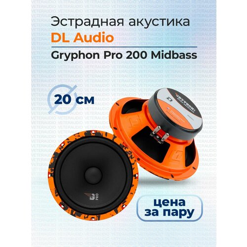 Эстрадная акустика DL Audio Gryphon Pro Midbass 200 4990₽