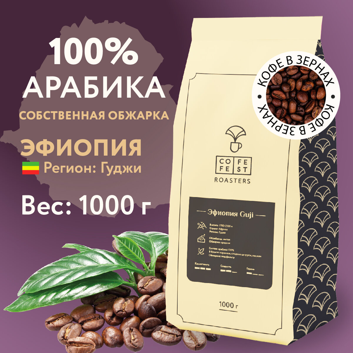 Кофе в зернах CofeFest Эфиопия Гуджи 100% Арабика свежеобжаренный 1 кг