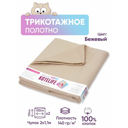 Ткань для рукоделия трикотаж кулирка однотонная, хлопок 100% отрез 1.1м х 2м, цвет Бежевый