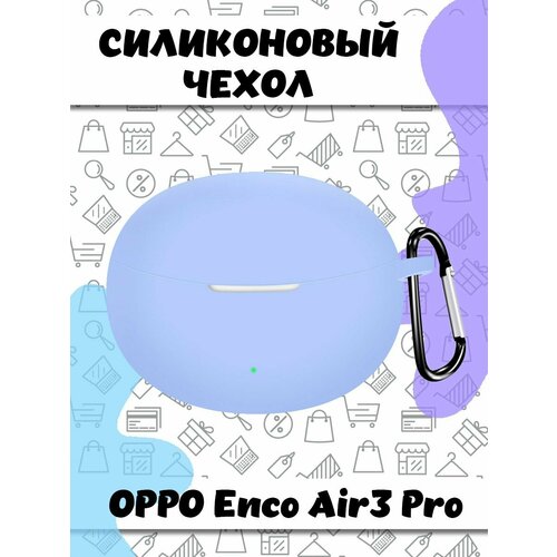 Защитный силиконовый чехол с карабином для беспроводных наушников OPPO Enco Air3 Pro - голубой наушники true wireless oppo enco air3 pro white