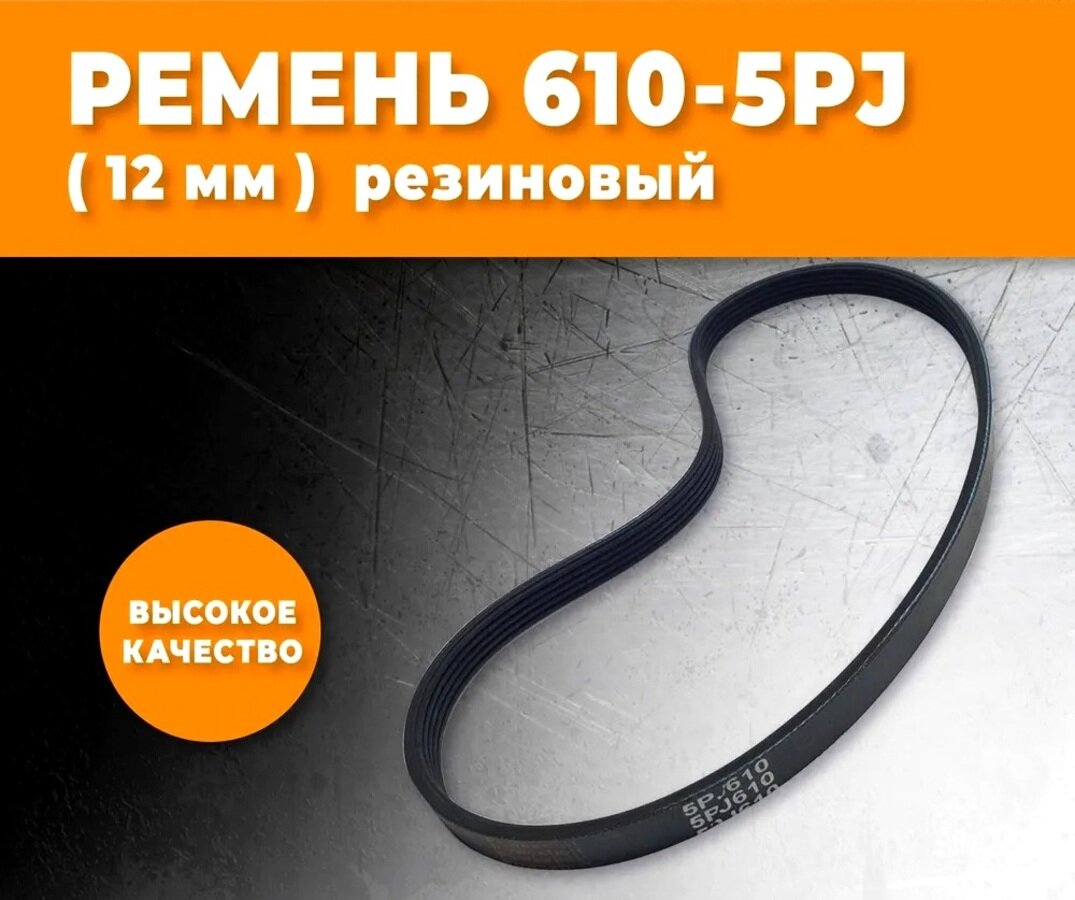 Ремень для бетономешалки 5PJ610