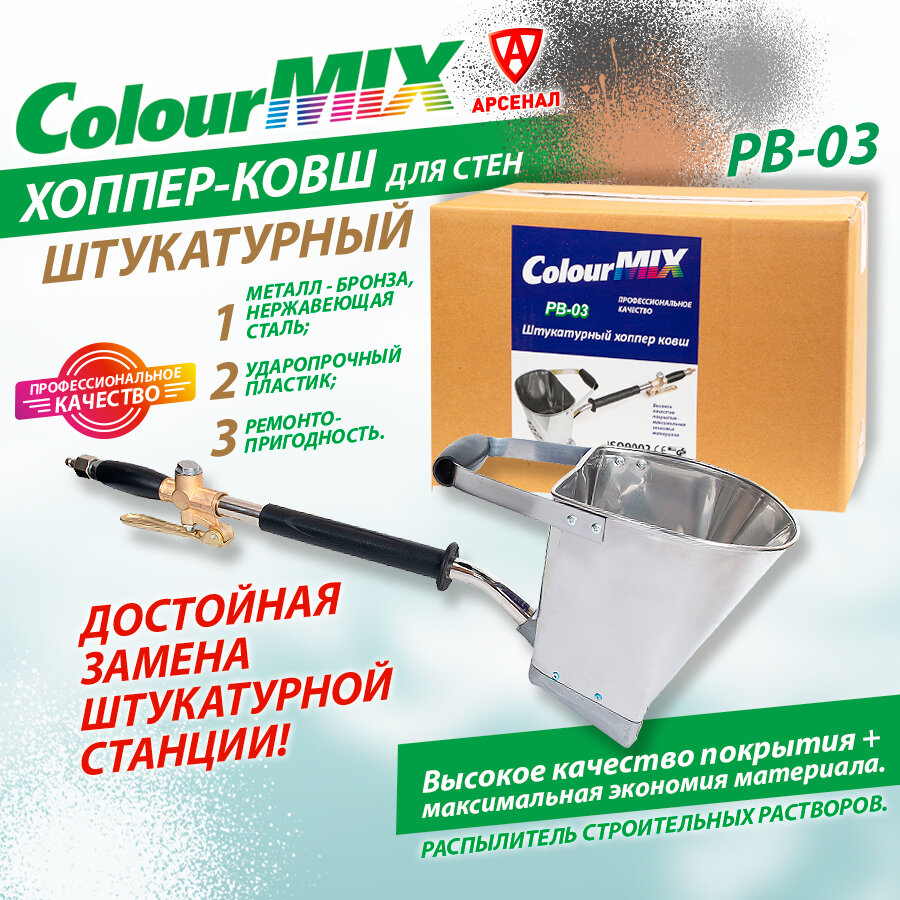 Краскопульт штукатурный PB-03 Colour MIX (хоппер-ковш)