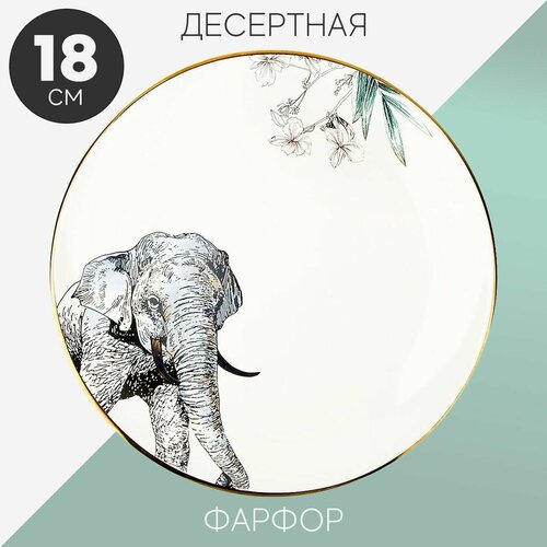 Тарелка десертная закусочная 18x2.5 см Nouvelle Саванна Слон, фарфор, мелкая белая