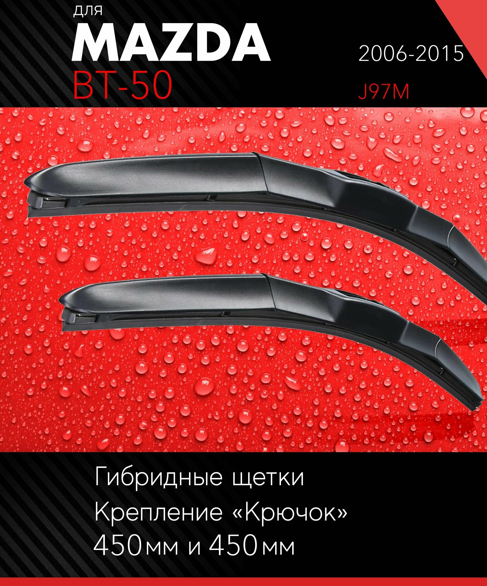 2 щетки стеклоочистителя 450 450 мм на Мазда БТ-50 2006-2015 гибридные дворники комплект для Mazda BT-50 (J97M) - Autoled