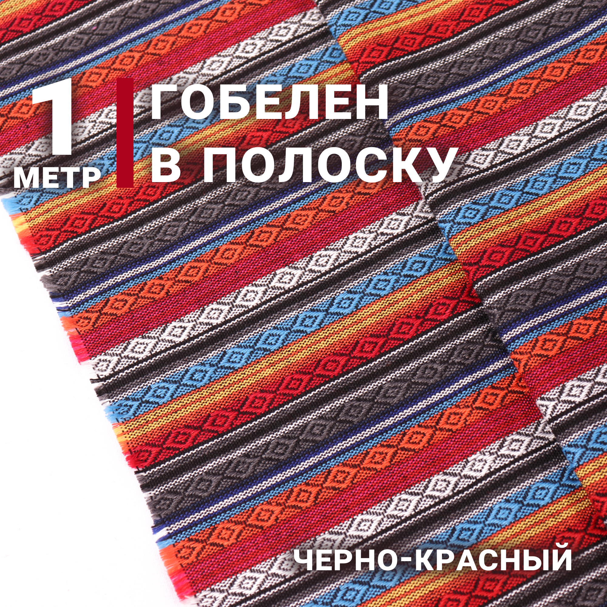 Ткань для шитья Гобелен в полоску Цвет Бежевый Отрез 1м х 150см Плотность 215г жаккардовый орнамент Ткань