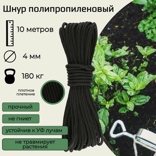 Шнур для подвязки растений, полипропиленовый 4 мм, черный, 10 метров