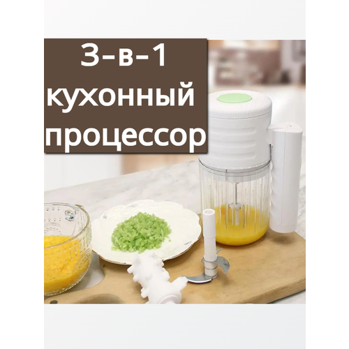 Кухонный измельчитель с USB подзарядкой 3 в 1 159000₽