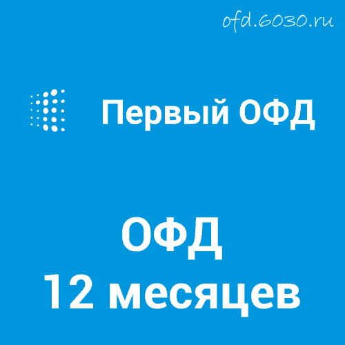 Код активации Первый ОФД на 12 месяцев 500₽