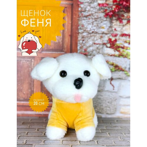 Мягкая игрушка Собака Щенок Феня 20 см желтый 450₽