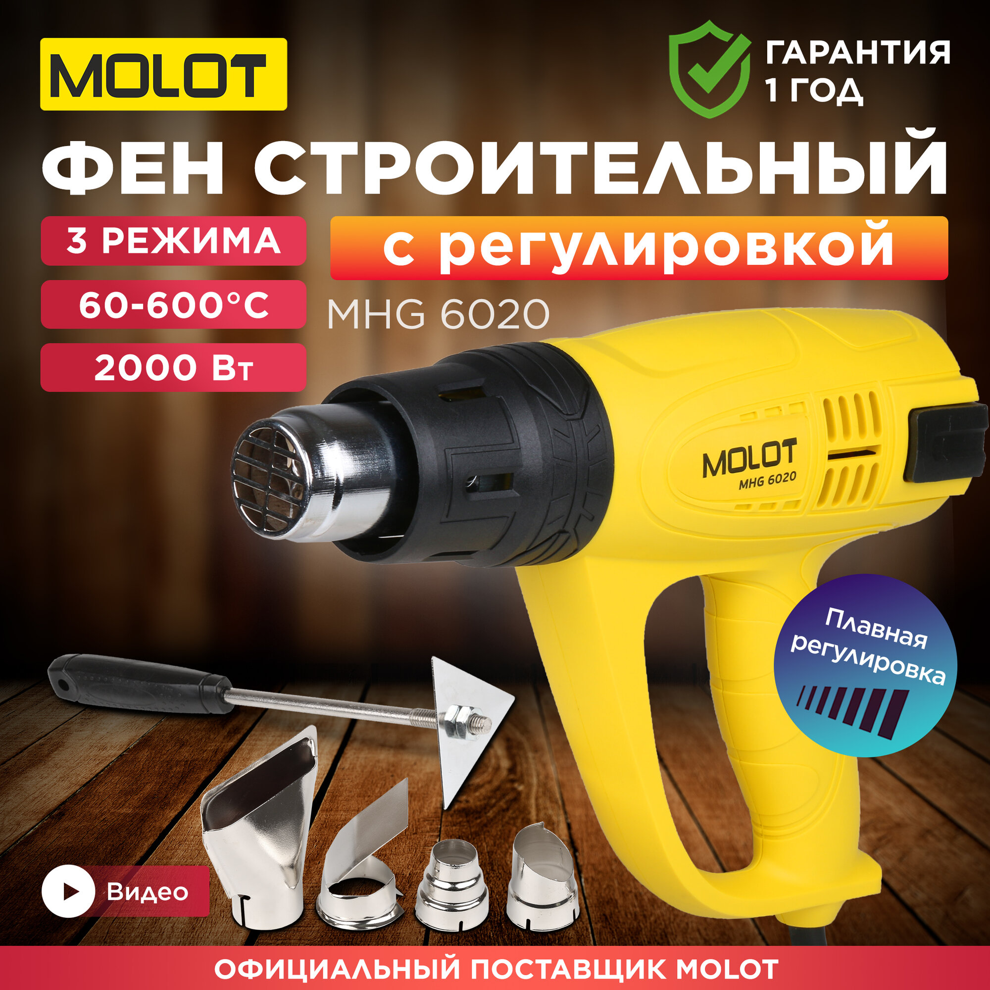 Термовоздуходувка MOLOT MHG 6020 в кор. + набор сопл (2000 Вт 3 скор 60-600 °С ступенч. рег300-500 °С) (MHG602000011)