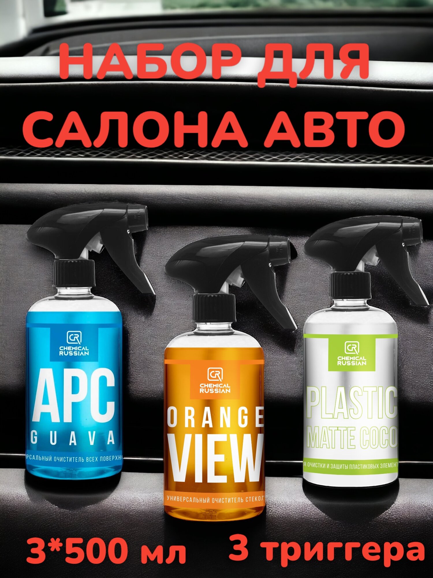 Комплект для ухода за салоном авто - APC Guava + Orange View + Plastic Matte Coco, 3 х 500 мл, Chemical Russian