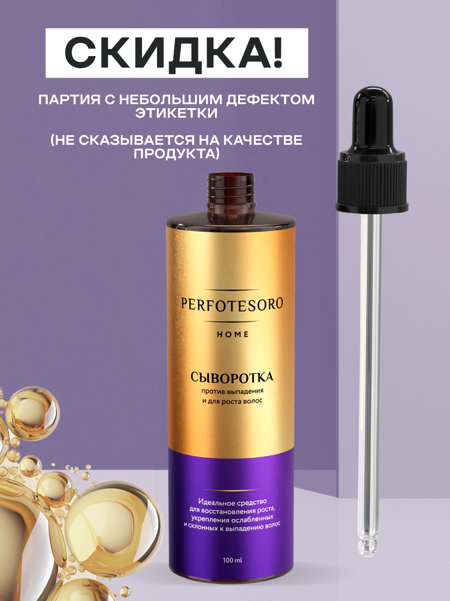 Сыворотка для роста волос против выпадения Perfotesoro 100 мл — фото 1