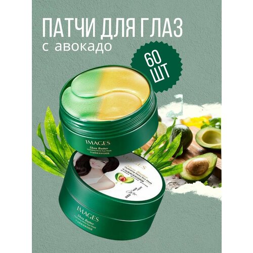 Патчи для глаз авокадо, омолаживающие, увлажняющие, морские водоросли, черный жемчуг, экстракт розмарина