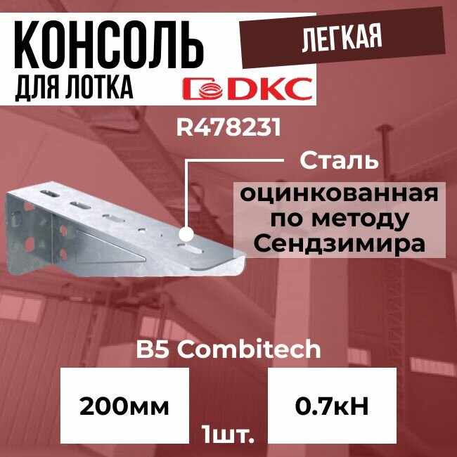 Консоль легкая для лотка 200 мм оцинкованная сталь DKC B5 Combitech - 1шт.