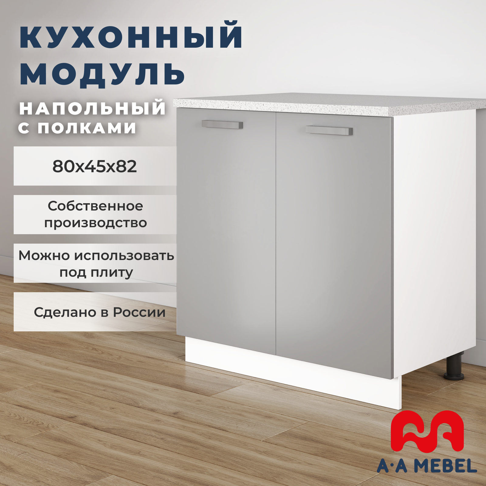 Кухонный модуль A-А MEBEL напольный, с полками, со столешницей, 80х45х82 см, серый глянец