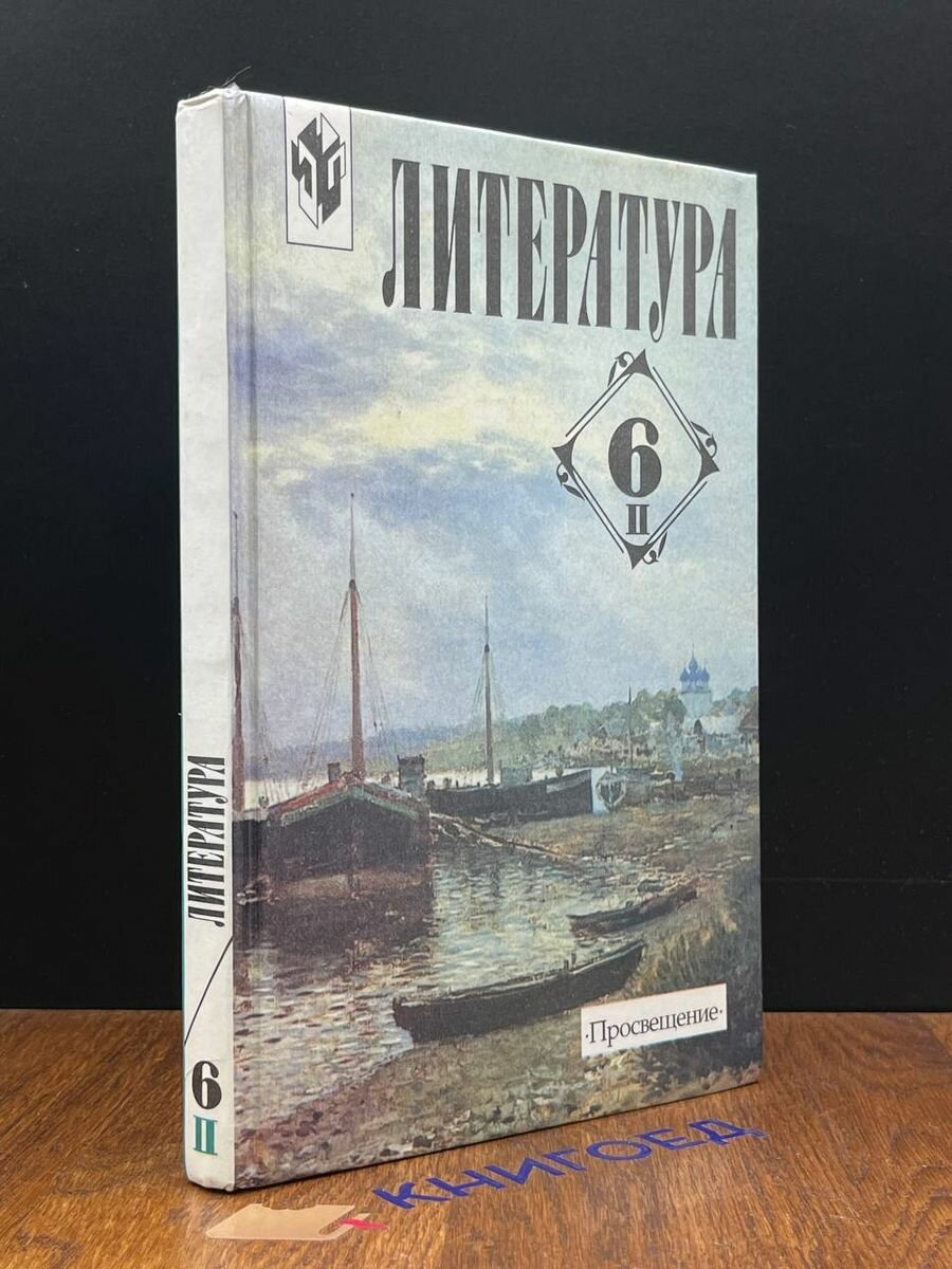 Литература. 6 класс. 2 часть 1999