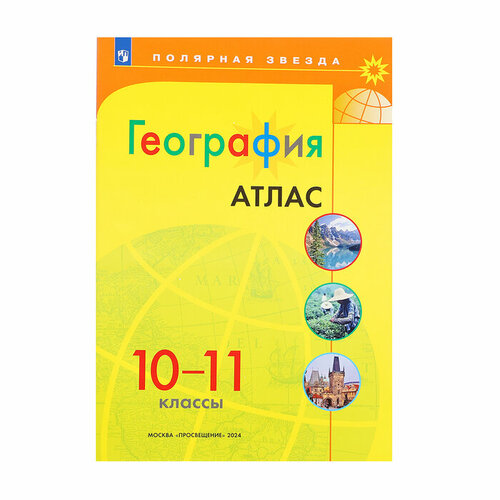 География, атлас, 10-11 класс атлас 10 11 класс россия и мир фгос