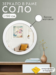 Зеркало настенное круглое Postermarket "Соло" 50 см