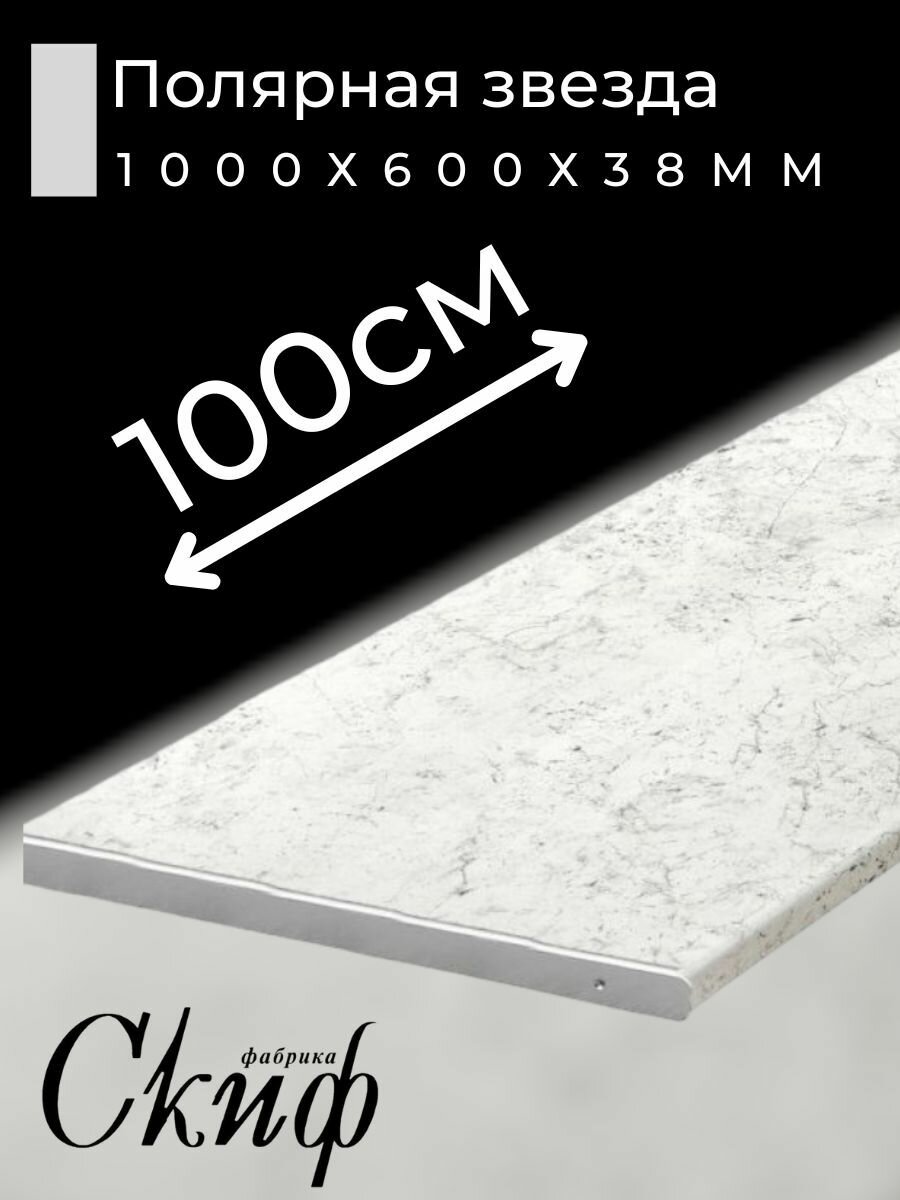 Столешница для кухни Скиф 1000х600x38мм с торцевыми планками. Цвет - Полярная звезда