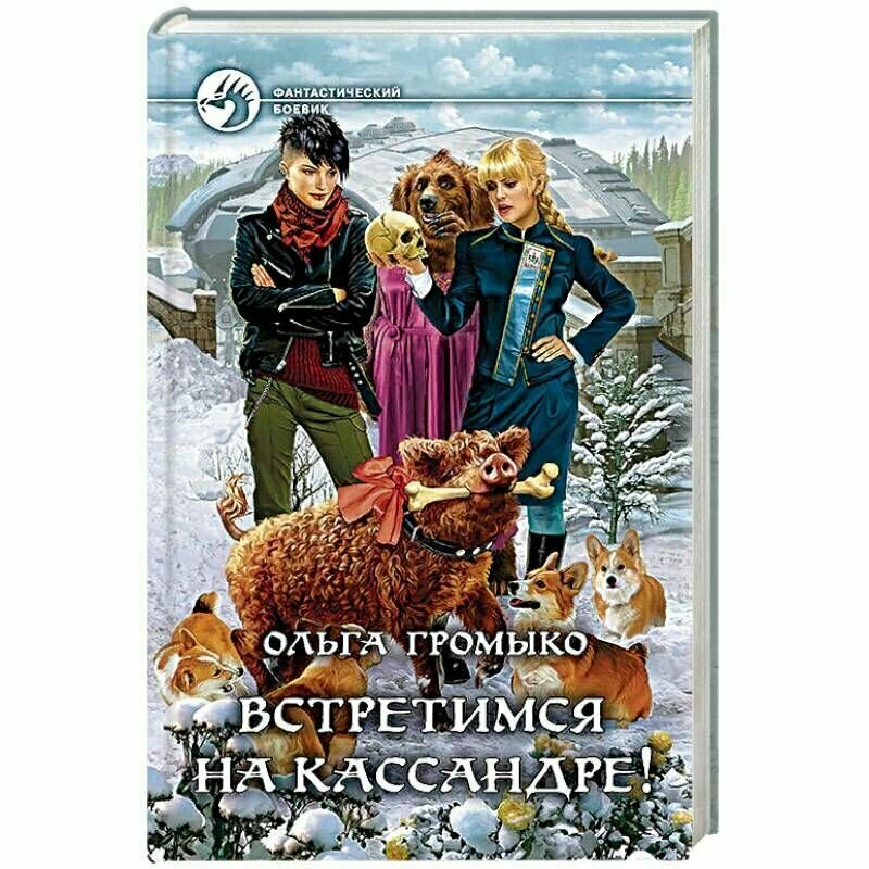 Встретимся на Кассандре! (Громыко Ольга Николаевна) - фото №6