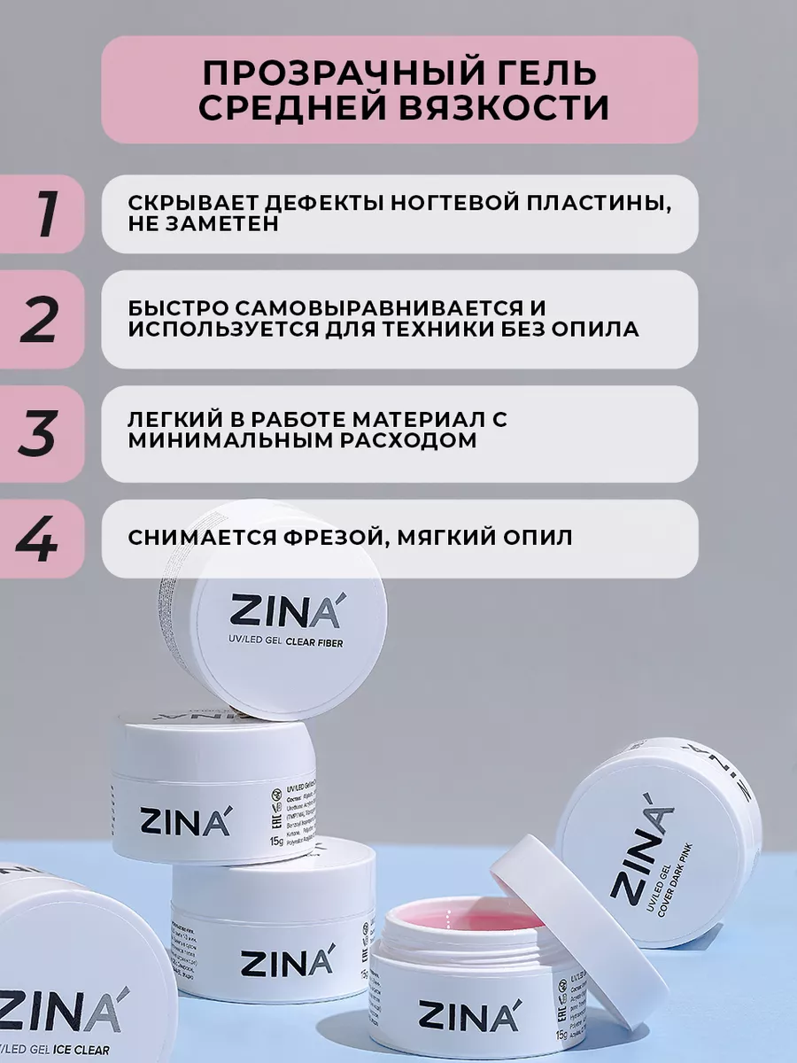 Гель однофазный ZINA LED Clear - 15 грамм, LED гели