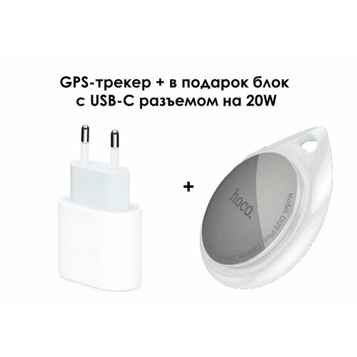 GPS-трекер Hoco DI29 Plus + в подарок блок с USB-C разъемом 20W