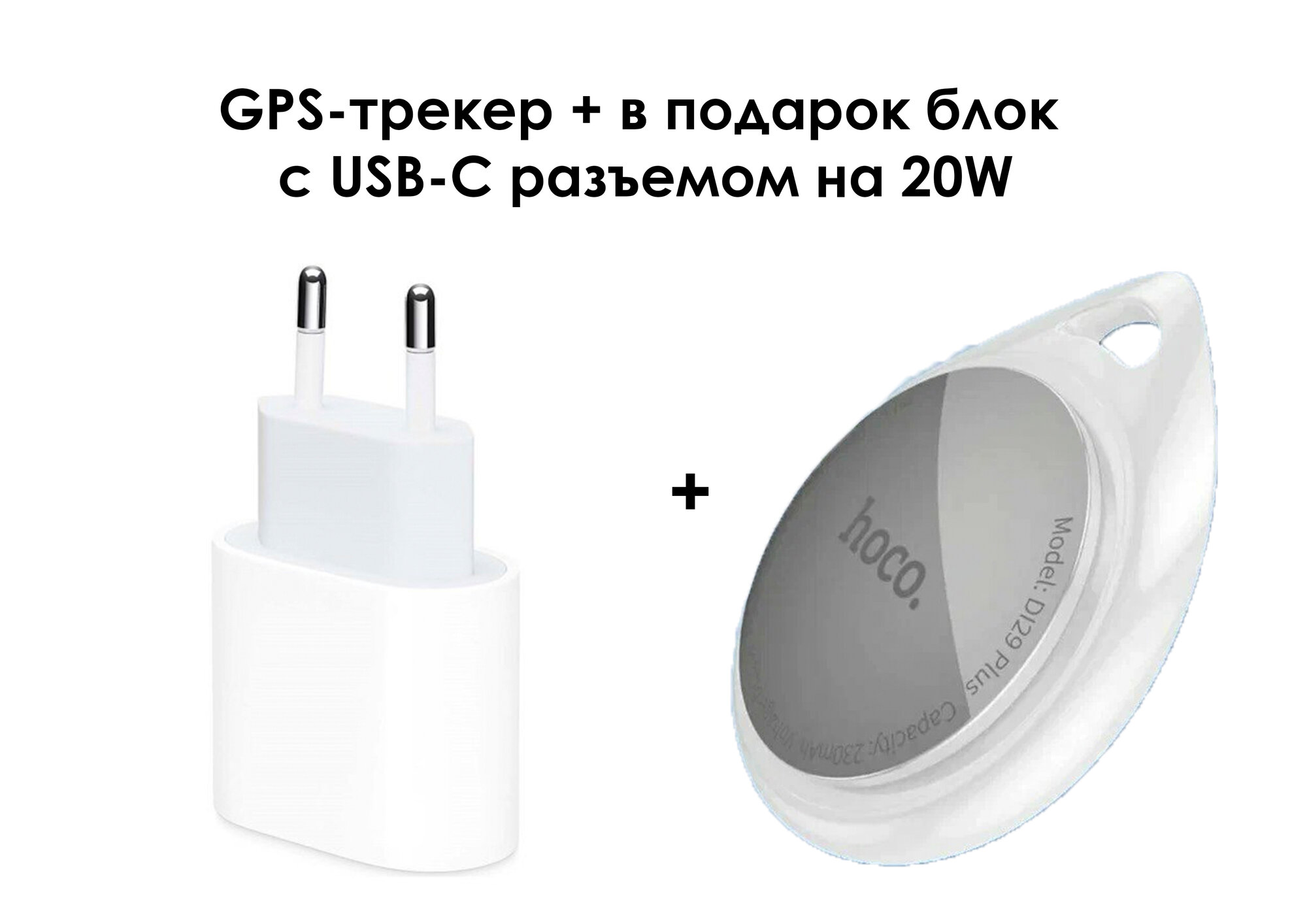 GPS-трекер Hoco DI29 Plus + в подарок блок с USB-C разъемом 20W