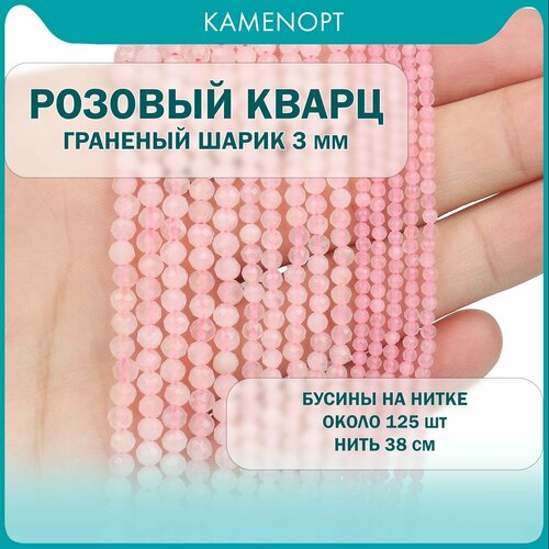 Розовый Кварц бусины для рукоделия, шарик граненые 3 мм, около 125 шт