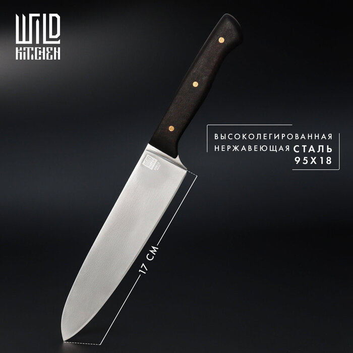 Нож кухонный - шеф Wild Kitchen сталь 95×18 лезвие 17 см