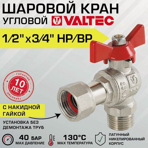 Изображение товара Кран шаровой VALTEC BASE 1/2"х3/4" нар.-вн. угловой с накидной гайкой VT.267. N.0405