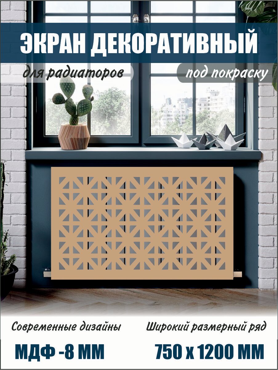 Экран декоративный на батарею для радиатора 75 см х 120 см коричневый (вар 2)