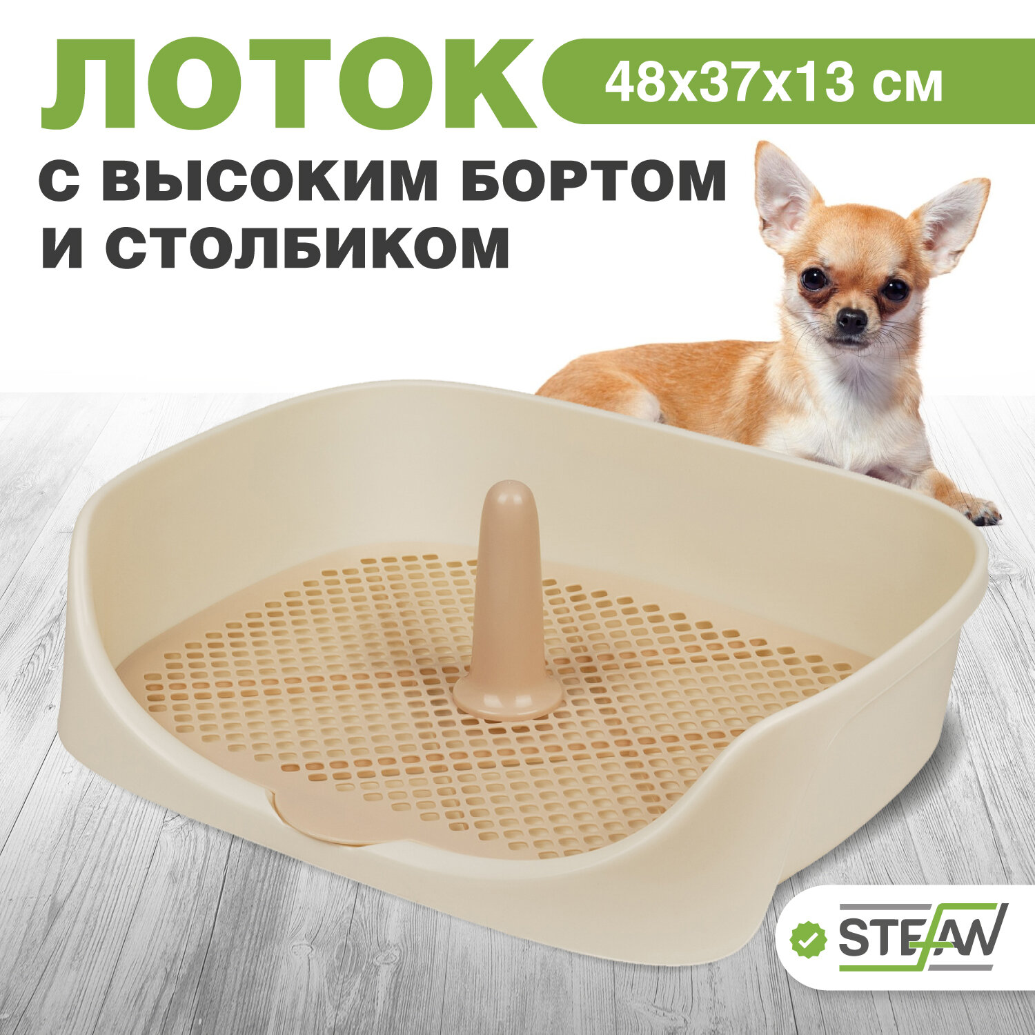 Туалет-лоток c высоким бортом для собак Монако STEFAN (S) 48x37x18, бежевый, W04003