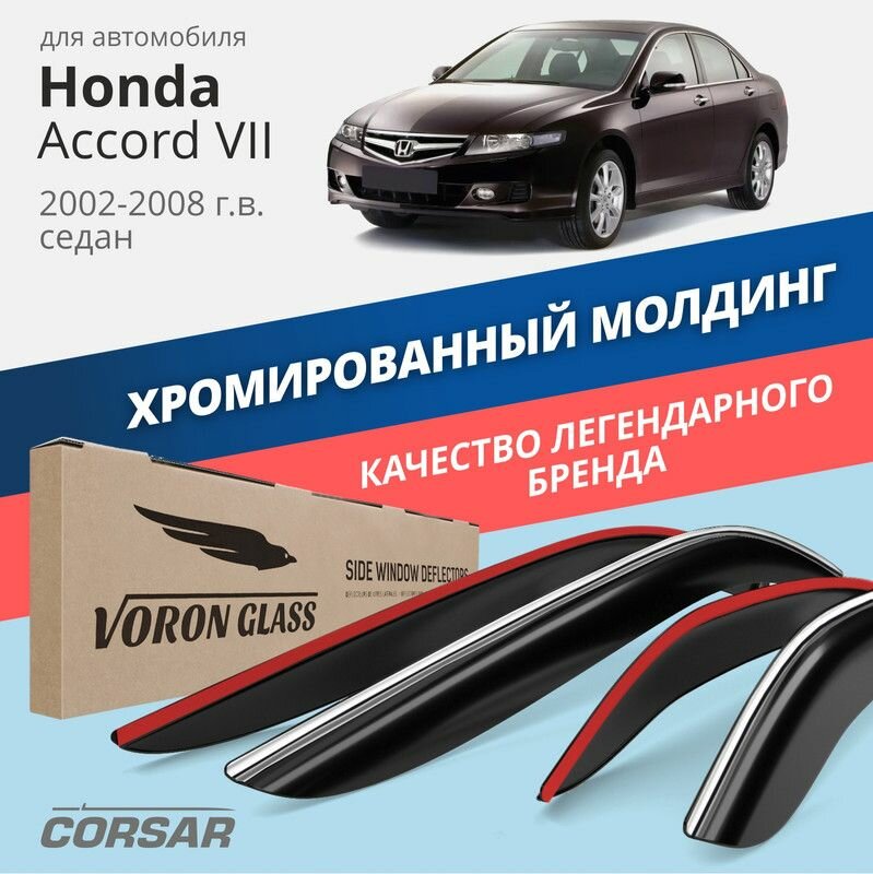 Дефлекторы Voron Glass CORSAR Honda Accord VII 2002-2008 г. в. седан, хром молдинг