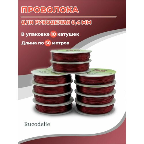 Проволока 0,4мм 50м красного цвета проволока для бисера и бисероплетения 0 3 мм 10 катушек по 50 метров