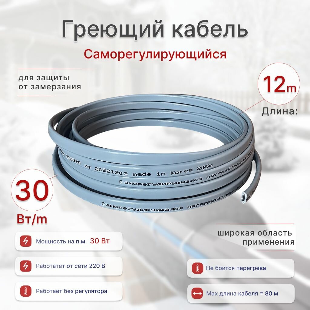 фото Греющий кабель 5м, 30Вт/м, саморегулирующийся, для широкого применения, обогрев труб, Корея