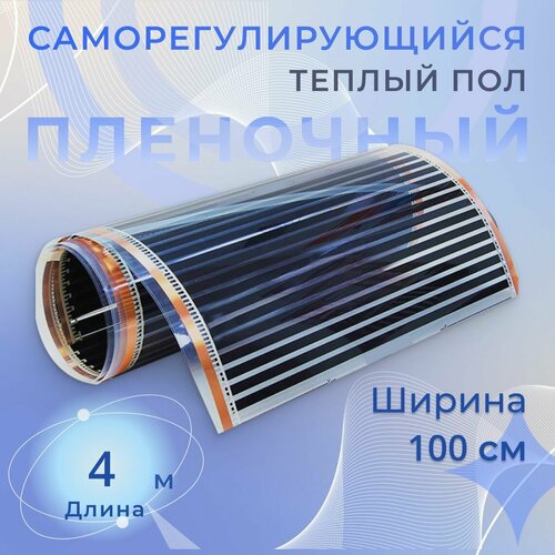 Теплый пол пленочный 4 м2 ширина 100 см длина 4 м Саморегулирующийся инфракрасная пленка 5854₽