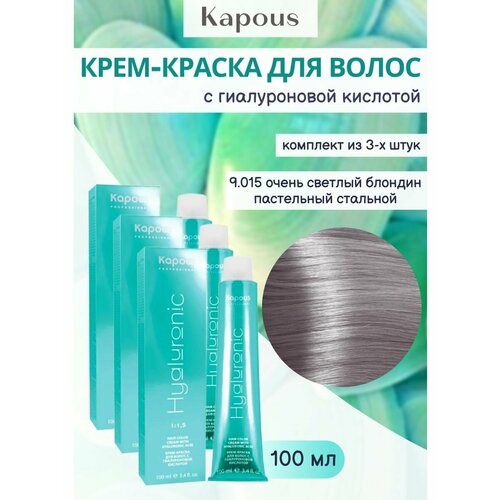 Крем-краска 9.015. 3уп kapous professional крем краска для волос с гиалуроновой кислотой hy 5 575 светлый коричневый пралине 100 мл