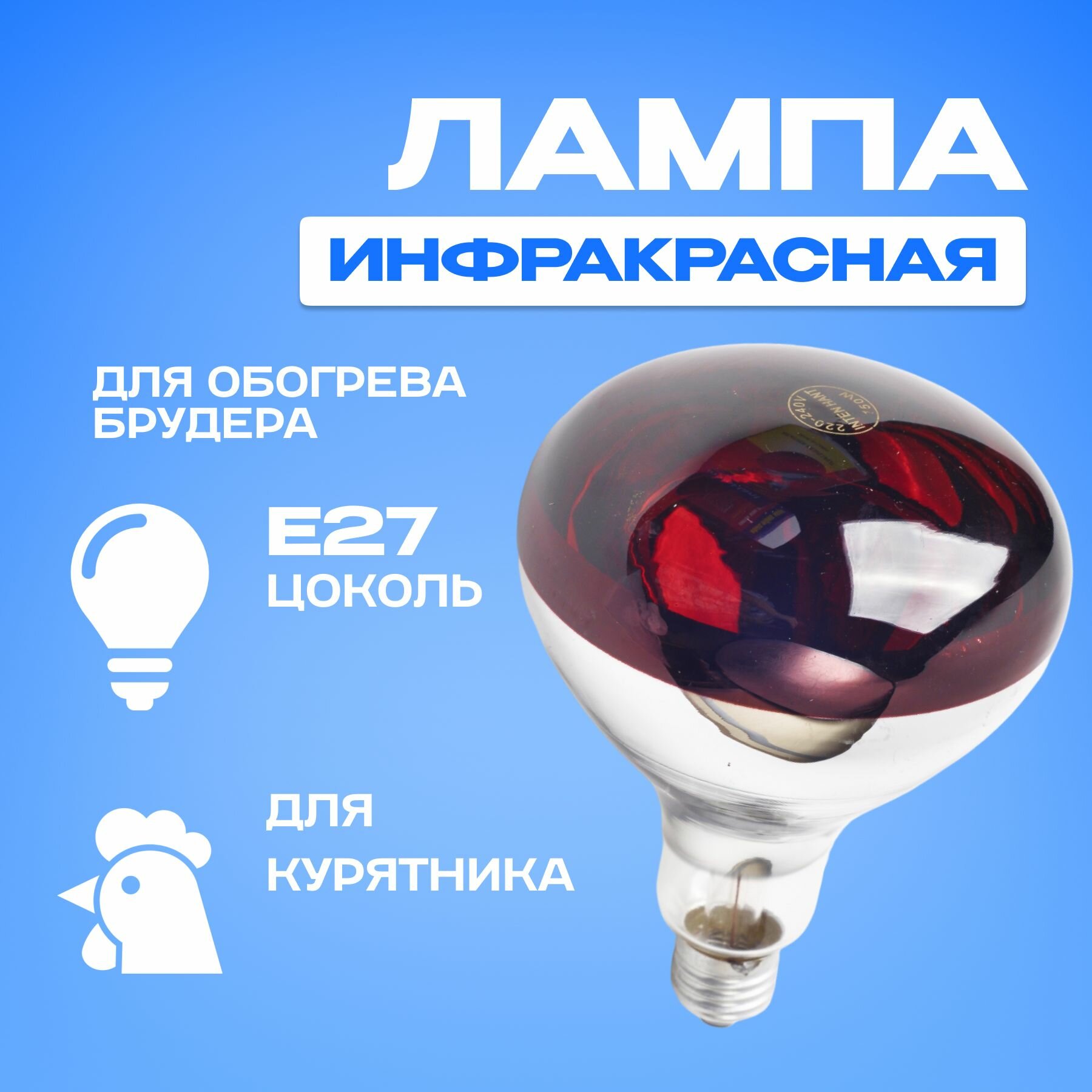 Лампа специальная инфракрасная 150W E27 красная/ для обогрева животных и птиц