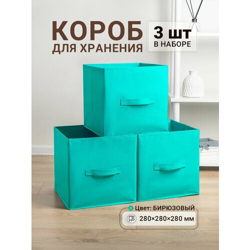 Коробки для хранения 3 шт Gemlux Уютный дом 28х28х28 см тканевые складные короба для игрушек контейнеры для одежды ящики для белья органайзеры для мелочей цвет бирюзовый 1130₽