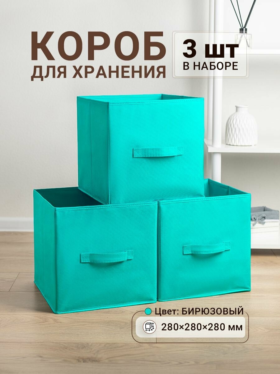 Коробки для хранения 3 шт. Gemlux Уютный дом 28х28х28 см, тканевые складные короба для игрушек, контейнеры для одежды, ящики для белья, органайзеры для мелочей, цвет бирюзовый